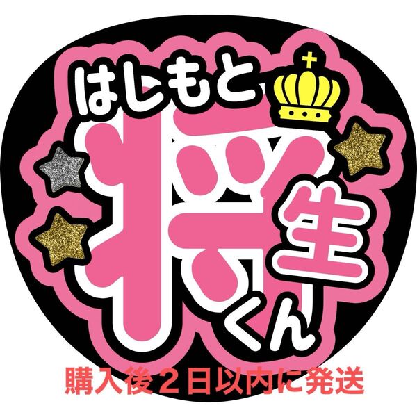timelesz 橋本将生 うちわ文字 文字パネル 名前うちわ ファンサうちわ