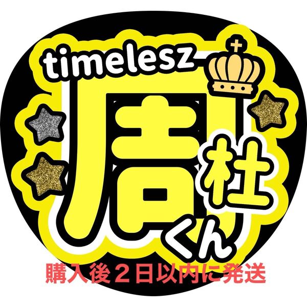 timelesz 猪俣周杜 うちわ文字 文字パネル 名前うちわ ファンサうちわ