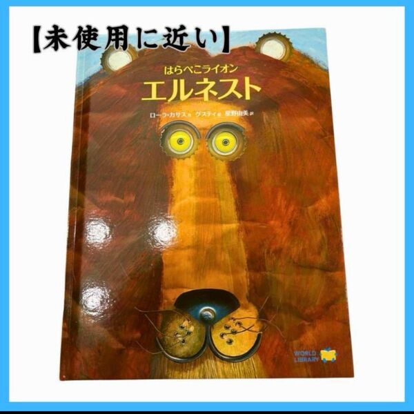 はらぺこライオンエルネスト ワールドライブラリー 絵本 子ども 知育 読み聞かせ