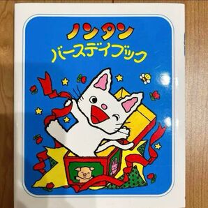 【新品】ノンタンバースデイブック 絵本 子ども