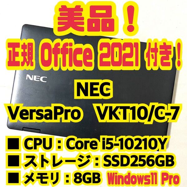 【Office 2021 Pro付き!】 NEC VersaPro UltraLite VKT10/C-7 ノートパソコン
