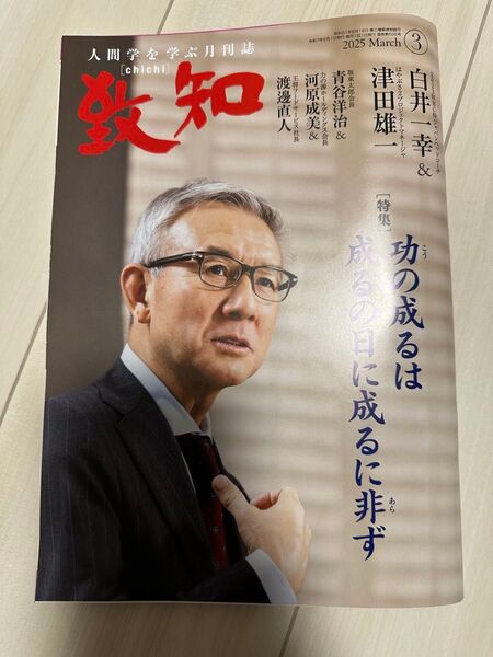 致知3月号 人間学を学ぶ月刊誌