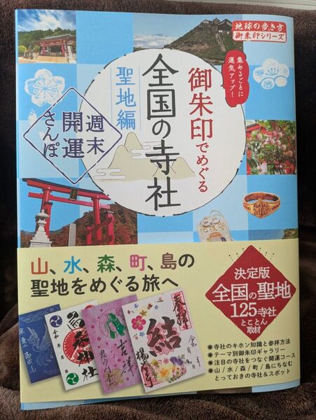 御朱印でめぐる全国の寺社 聖地編