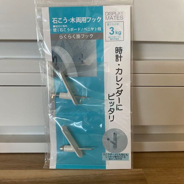 石こうボードOK♪両用フック 2個セット 壁掛け