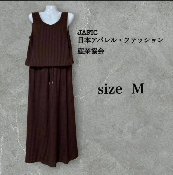 《W9》未使用 JAFIC こげ茶色 裏地付き ワンピース 切り替えタイプ ロング