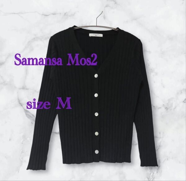 最終値下げ!!《UB5》Samansa Mos2 黒 長袖 ニットカーディガン Mサイズ