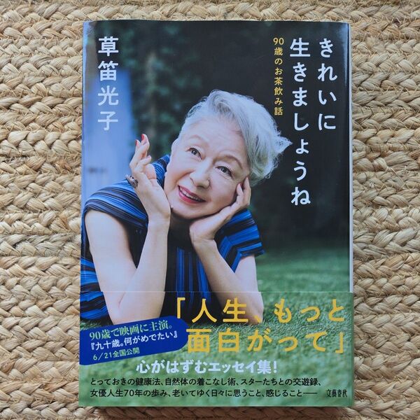 きれいに生きましょうね 90歳のお茶飲み話 草笛光子/著