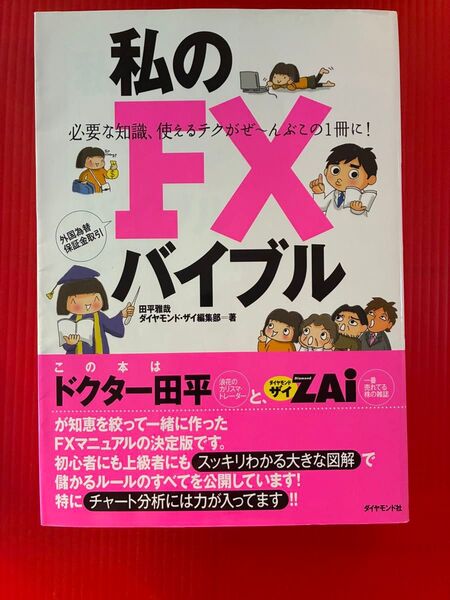 私のFXバイブル ダイヤモンド・ザイ編集部