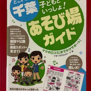 千葉 子どもといっしょ!あそび場ガイド メイツ出版