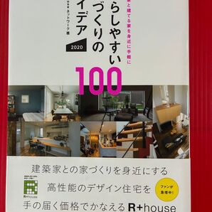 暮らしやすい家づくりのアイデア 100 R+house