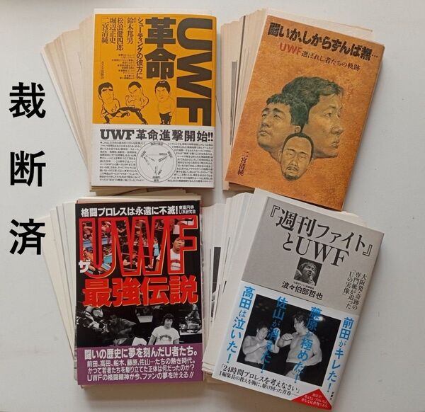 裁断済み・自炊用「UWF本」4種セット