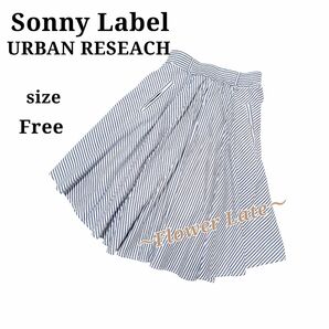 サニーレーベル アーバンリサーチ ストライプ サーキュラースカート ネイビー フリーサイズ