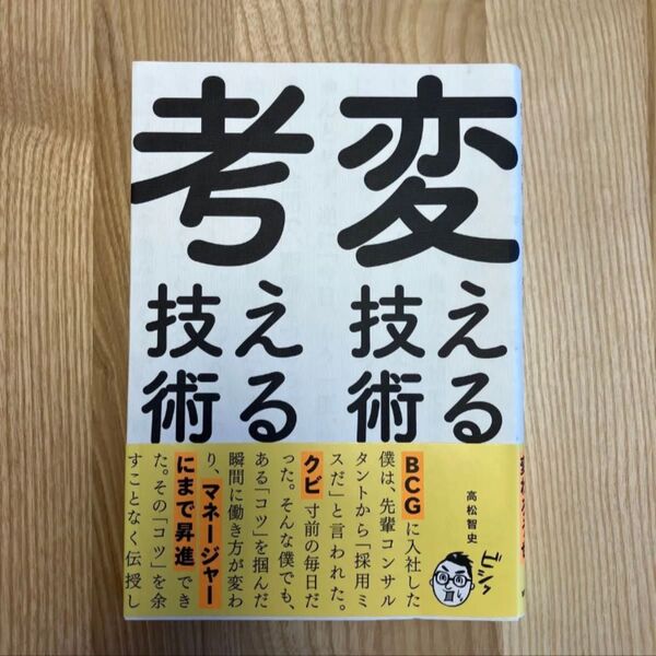 変える技術、考える技術/高松 智史