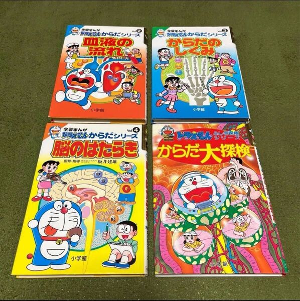 ドラえもん 血液の流れ からだのしくみ 脳のはたらき からだ大探検