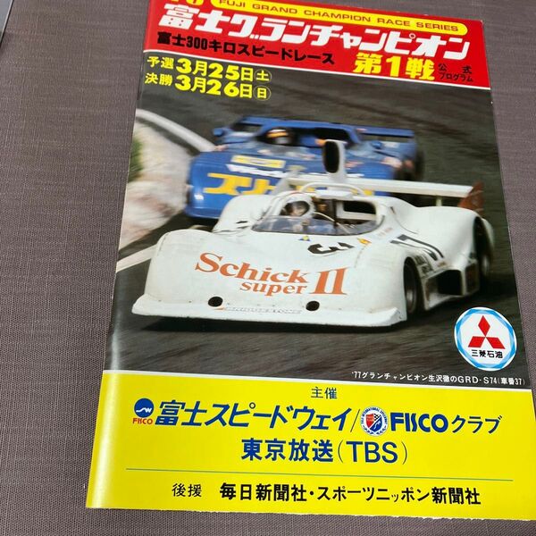 '78富士グランチャンピオン 第1戦 公式プログラム パンフレット