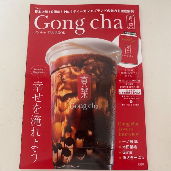 Gong cha ファンブック 【パスポートなし】