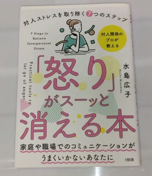 「怒り」がスーッと消える本 「対人関係療法」の精神科医が教える (「対人関係療法」の精神科医が教える) 水島広子/著