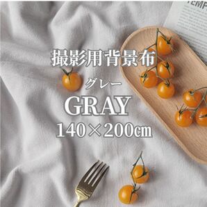 87 撮影用 背景布 無地 背景 布 140×200cm グレー 灰色 写真撮影 カメラ スタジオ 撮影 おしゃれ シンプル 写真
