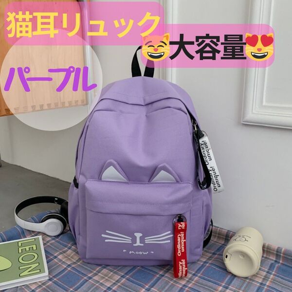 99 ネコ 女の子 リュック ネコ耳 バッグ 通学 紫 パープル 大容量 猫柄 リュックサック ネコ 学生 学校 ガールズ