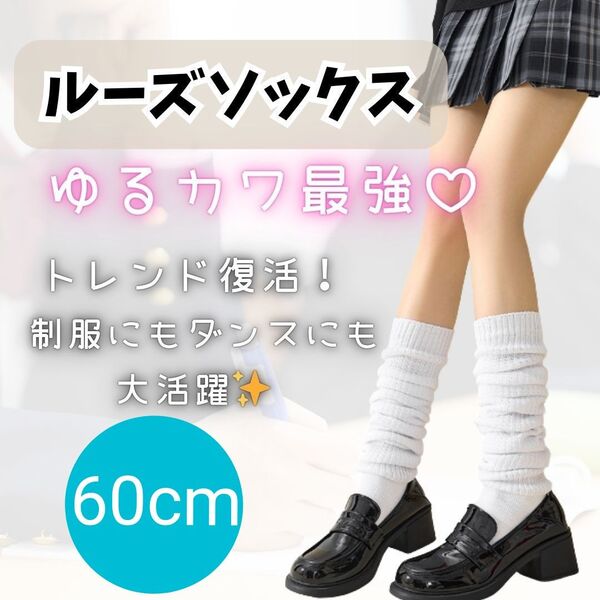 83 ルーズソックス 60cm 制服 ダンス コスプレ ソックス 靴下 ギャル 学生 白 ホワイト くしゅくしゅ ゆったり JK