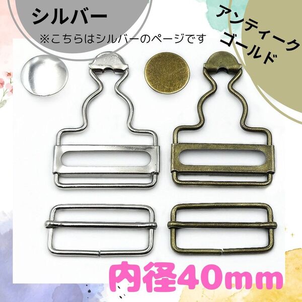 28 ハンドメイド オーバーオール サロペット 金具 シルバー 40mm 銀 吊りカン ボタン 2個セット 修理 裁縫 金属