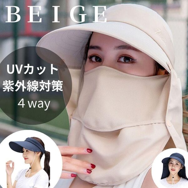 993 日焼け対策 サンバイザー 4way UVカット 日焼け防止 紫外線対策 帽子 UVカット ベージュ ガーデニング つば広