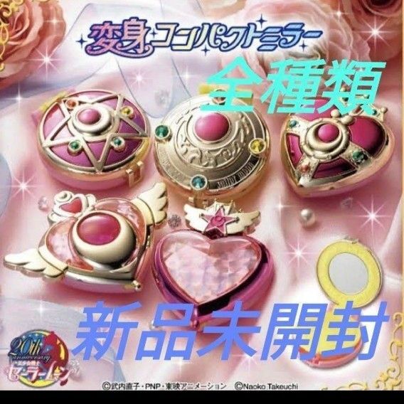 新品未使用 美少女戦士セーラームーン 変身コンパクトミラー 全5種セット ガチャガチャ セーラームーン ガチャ コンプ レア
