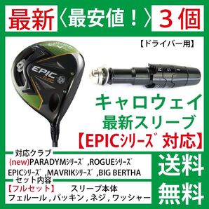 【最新】【3個】キャロウェイ ゴルフ スリーブ シャフト EPIC エピック パラダイム PARADYM ROGUE ローグ B