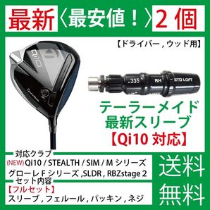 【最新】【2個】テーラーメイド ゴルフ スリーブ シャフト Qi10 ステルス SIM SIM2 MAX Mシリーズ グローレc