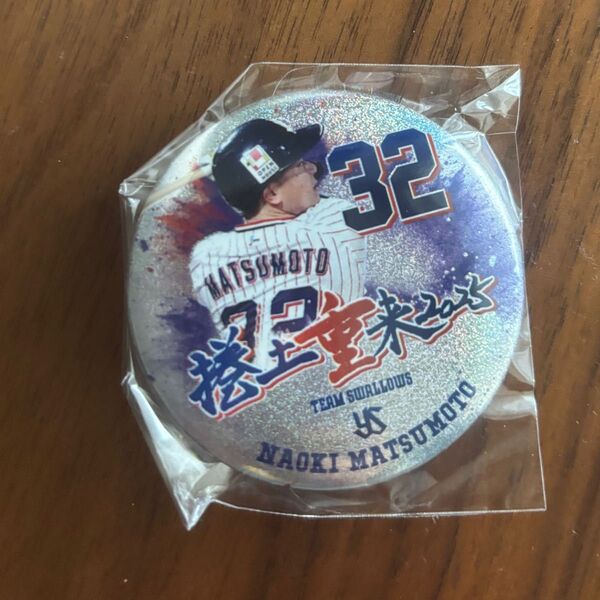 松本直樹選手 捲土重来 2025 缶バッジ 開幕 ヤクルト スワローズ