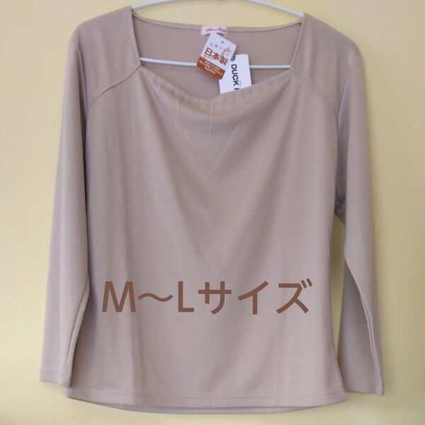【新品未使用】M~Lサイズ 長袖 カットソー 淡いベージュ系 日本製 上質 上品 オシャレ エレガント ベーシック 着回しがきく
