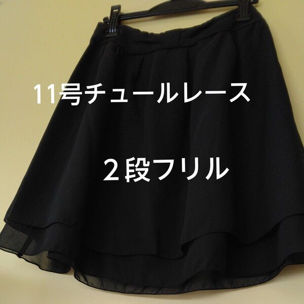 【未使用品】フレアスカート 11号 チュールレース 2段フリル ウエストリボン 黒 おしゃれ 可愛い 上品 美品 軽量 ブラック
