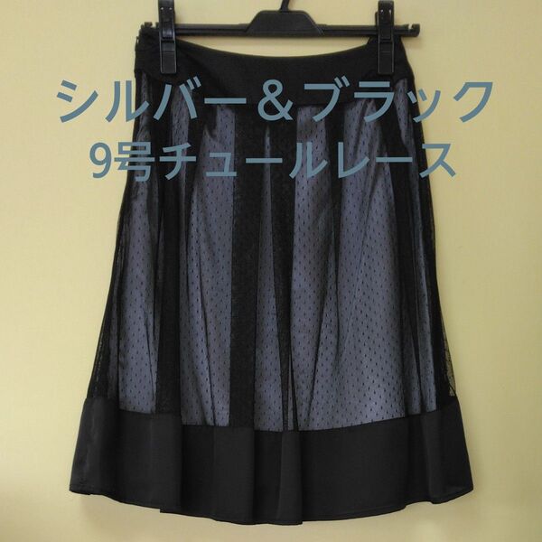 【新品未使用】ひざ丈 スカート 黒 ブラック ボトムス ドット柄 チュールレース シルバー フォーマル セレモニー 華やか キレイ