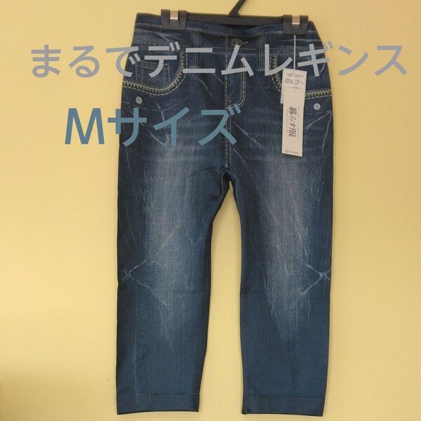 【新品】Mサイズ オシャレレギンスジーンズ調 デニムパンツ デニム インディゴ ジーパン調 レギンス 便利アイテム オシャレ