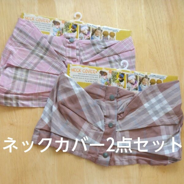 【新品未使用】ネックカバー チェック柄 ピンク ブラウン 2枚セット 未使用 フリーサイズ こどもから大人 綿100% 母の日