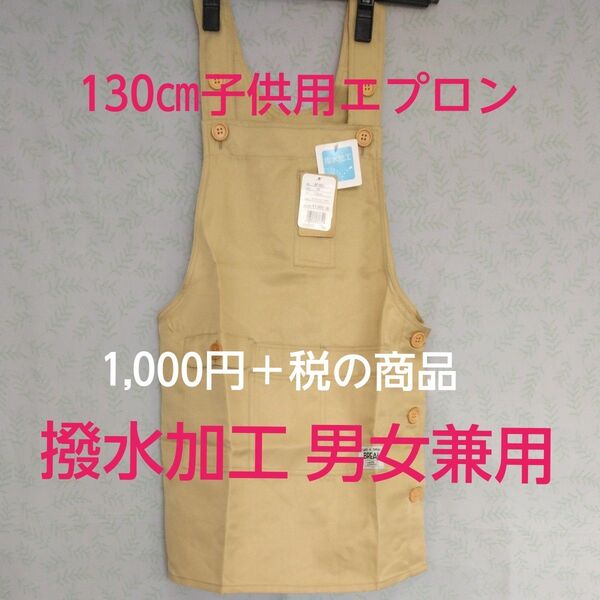 【新品未使用】130㎝ 子供用 キッズ TAKE A SHORT BREAK エプロン ベージュ 男女兼用 ポケット多め 撥水加工