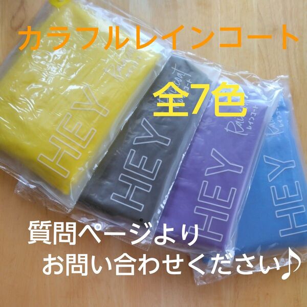 【 新品未開封】カラフルレインコート 大人用 男女兼用 緑 黄色 青 紫 黒 ピンク オレンジ 未使用 推し活 野外 スポーツ観戦