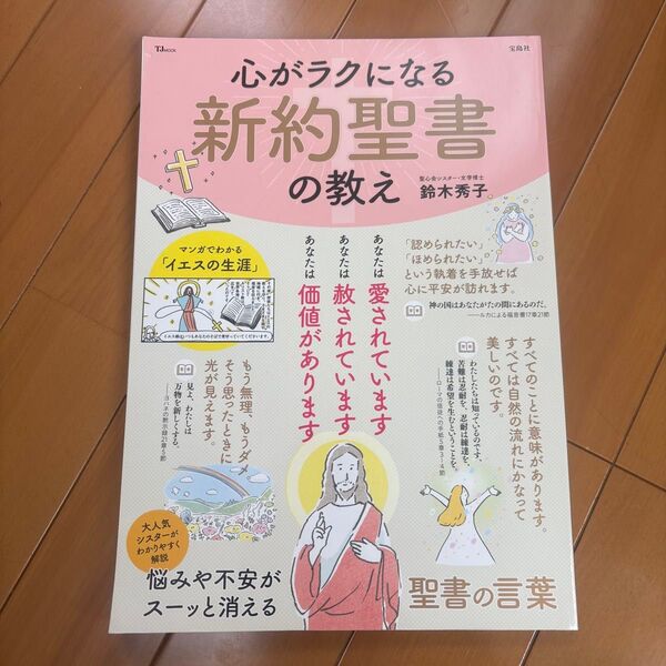 「心がラクになる 新約聖書の教え」