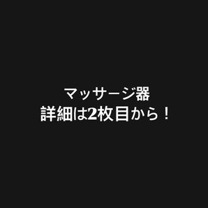 マッサージ器 GW期間限定値下げ!2800→2000