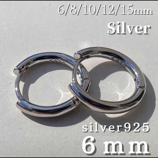 ピアス シルバー フープ リング S925 レディース メンズ 6mm