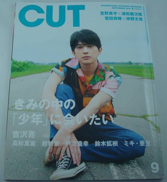 送料無料★Cut 2019/9 吉沢亮 高杉真宙 超特急 リョウガ×タカシ 戸次重幸 鈴木拡樹 志尊淳 宮野真守×津田健次郎 菅田将暉×仲野太賀