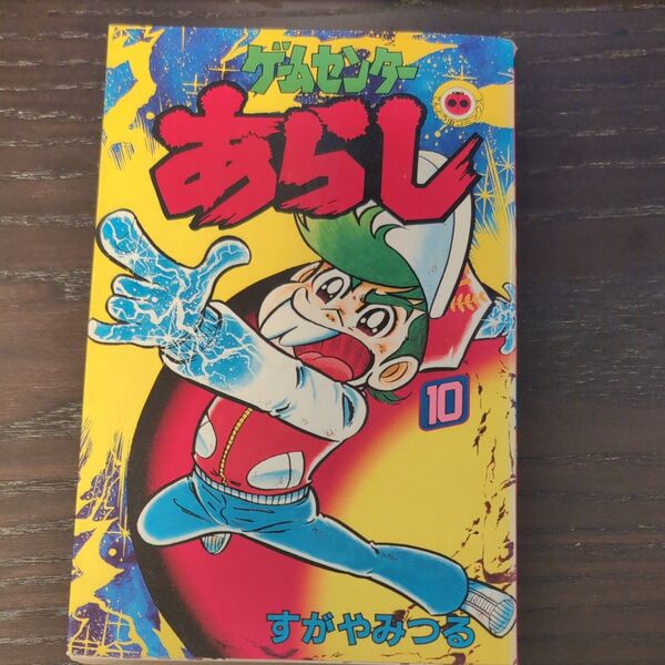 ゲームセンターあらし10巻 すがやみつる てんとう虫コミックス
