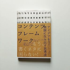 コンテンツフレームワーク アイデアを無限に生み出す思考法 メラニー・ディーゼル 上川典子=訳
