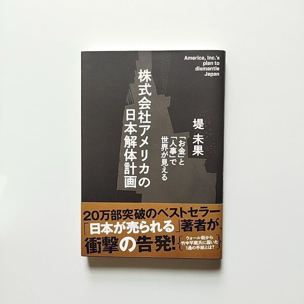 株式会社アメリカの日本解体計画「お金」と「人事」で世界が見える 堤未果