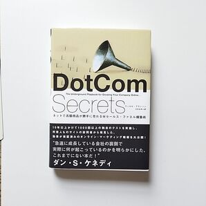 DotCom SECRETS ネットで高額商品が勝手に売れるセールス・ファネル構築術 デッセル・ブランソン