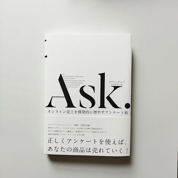 ASK.オンライン売上を爆発的に増やすアンケート術 ライアン・レヴェック 白川部君江=訳