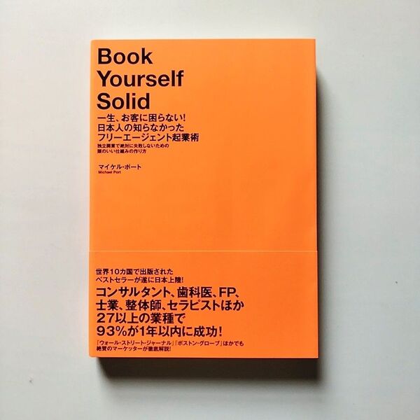 Book Yourself Solid 一生、お金に困らない!日本人の知らなかったフリーエージェント起業術 マイケル・ポート