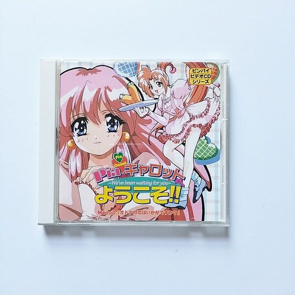PIAキャロットへようこそ!!メニュー2「オトナの恋はいかがですか?」ピンパイビデオCDシリーズ