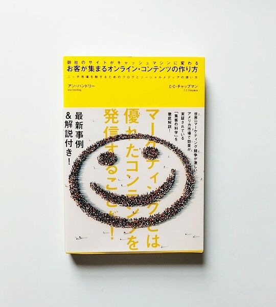 御社のサイトがキャッシュマシンに変わる お客が集まるオンライン・コンテンツの作り方 アン・ハンドリー C・C・チャップマン