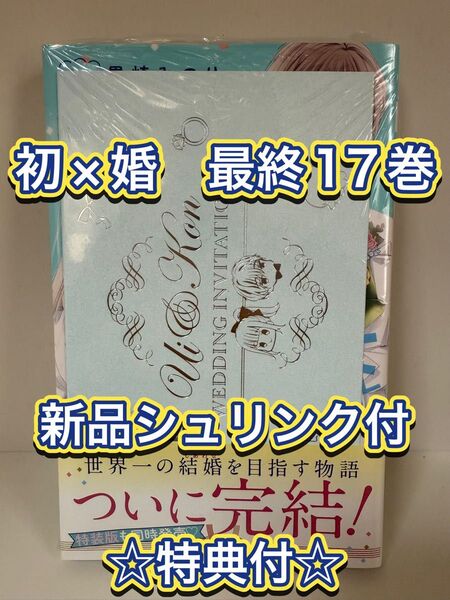 【新品初版/特典付】初×婚 ういこん 17巻 完結 最終巻 少女漫画